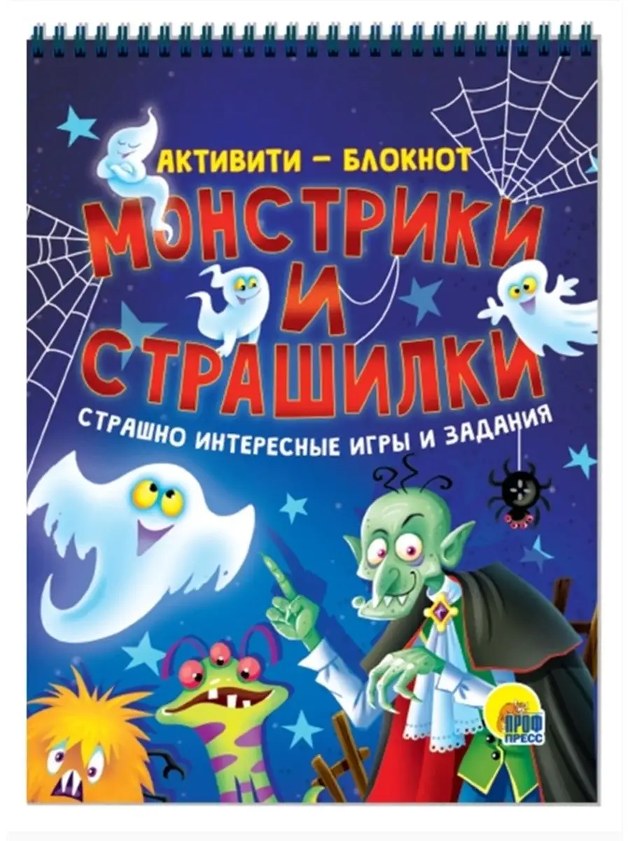 Активити-блокнот. Монстрики и страшилки Проф-Пресс 94398875 купить за 170 ₽  в интернет-магазине Wildberries