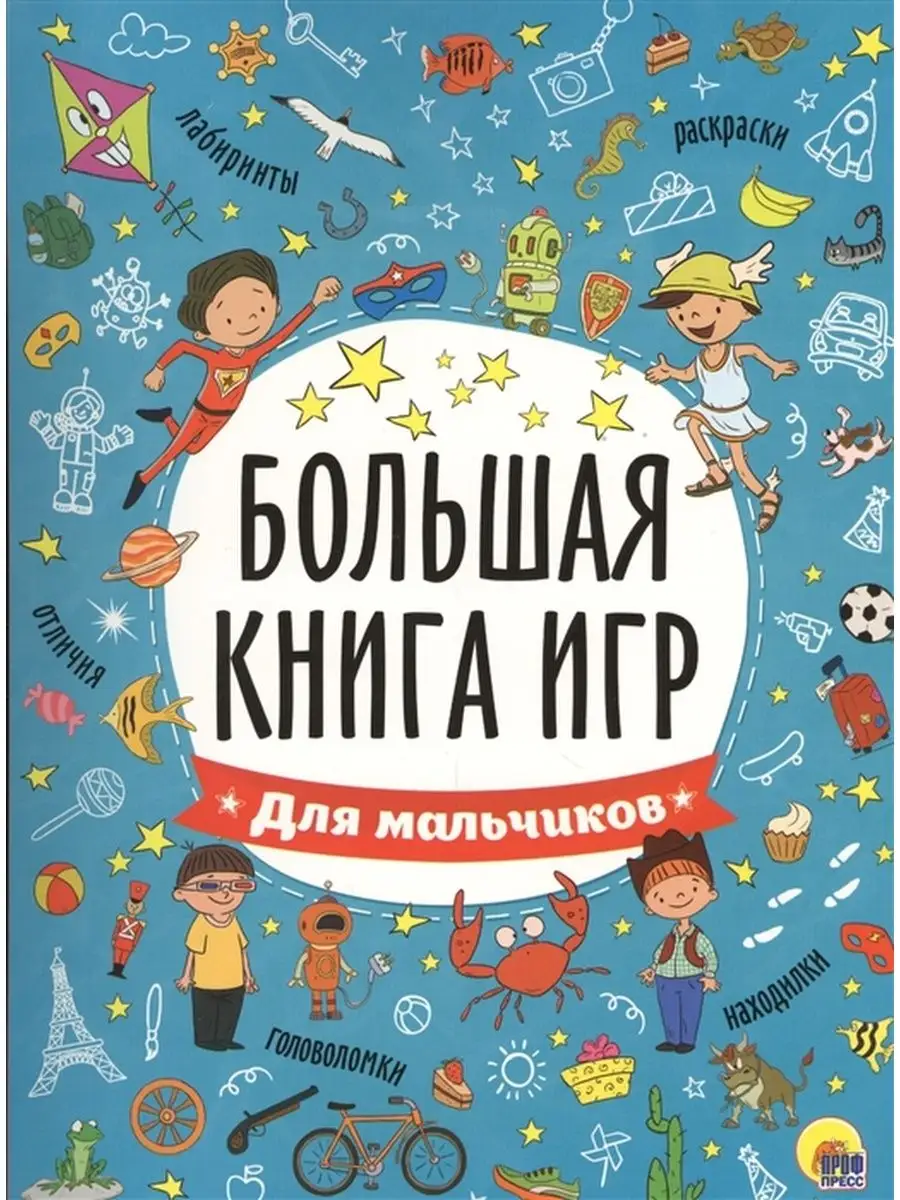 Большая книга игр. Для мальчиков Проф-Пресс 94398919 купить за 304 ₽ в  интернет-магазине Wildberries