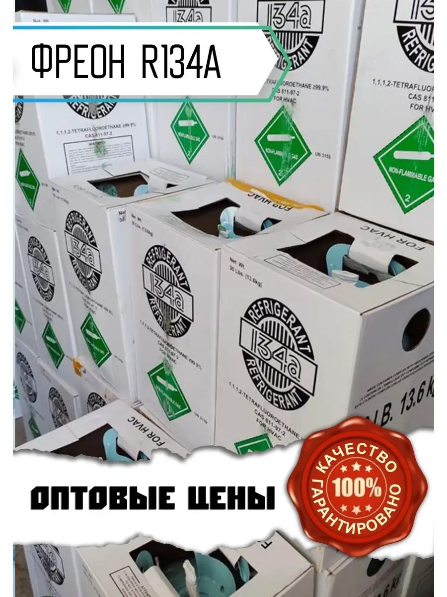 Фреон 134 Refrigerant 94400142 купить в интернет-магазине Wildberries