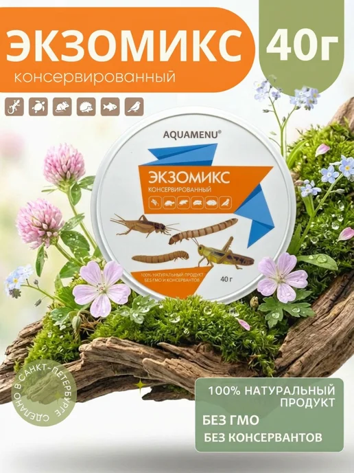 AQUAMENU Экзомикс консервированный, ассорти из насекомых, 40г, 40 г