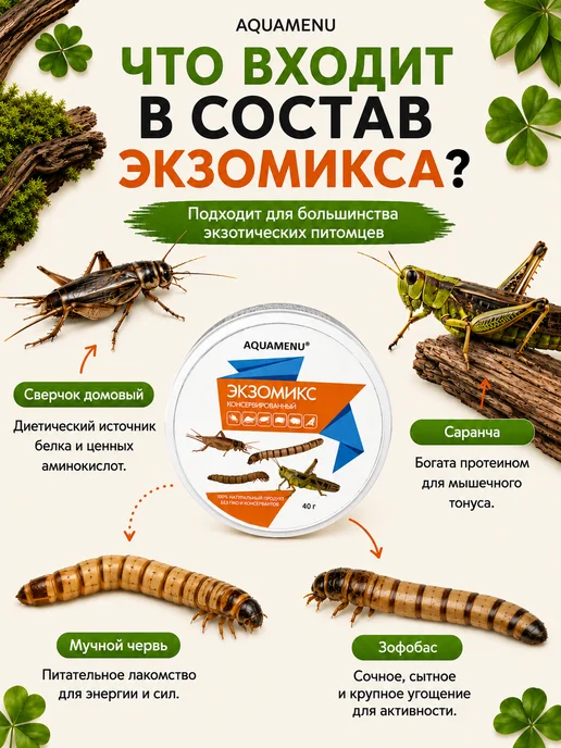 AQUAMENU Экзомикс консервированный, ассорти из насекомых, 40г, 40 г, фото 3