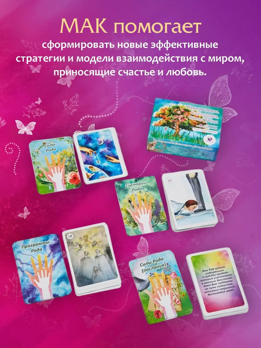 Метафорические карты роды. Метафорические карты сила рода. Мак карты сила рода. Сила стаи метафорические карты. Метафорические карты сила рода дары и благословения.