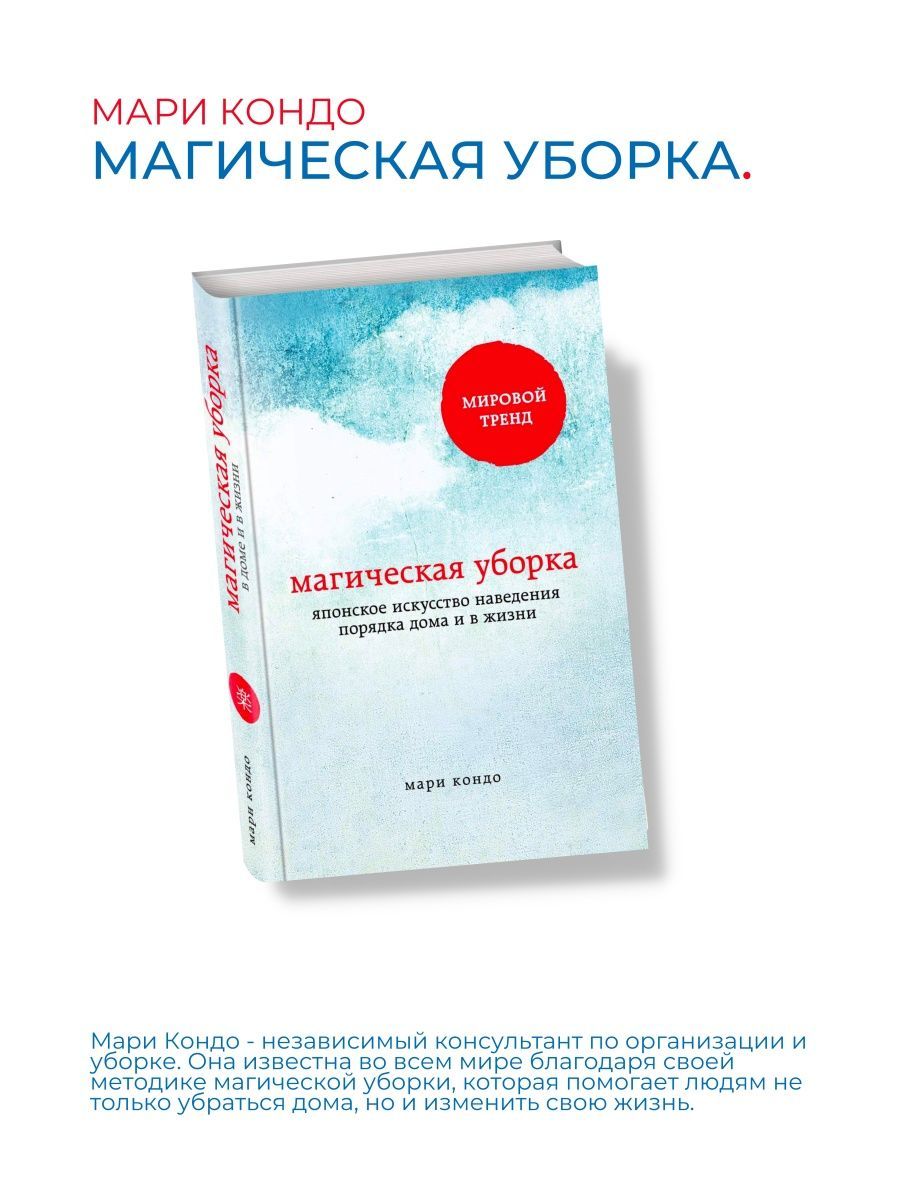 Магическая уборка. Магическая уборка Мари Кондо отзывы. Мари Кондо основные принципы магическая уборка.