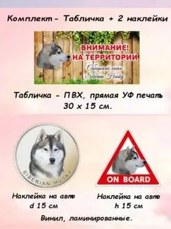 Табличка осторожно злая собака Хаски + 2 наклейки на авто Pet-Attribute 94436108 купить за 607 ₽ в интернет-магазине Wildberries