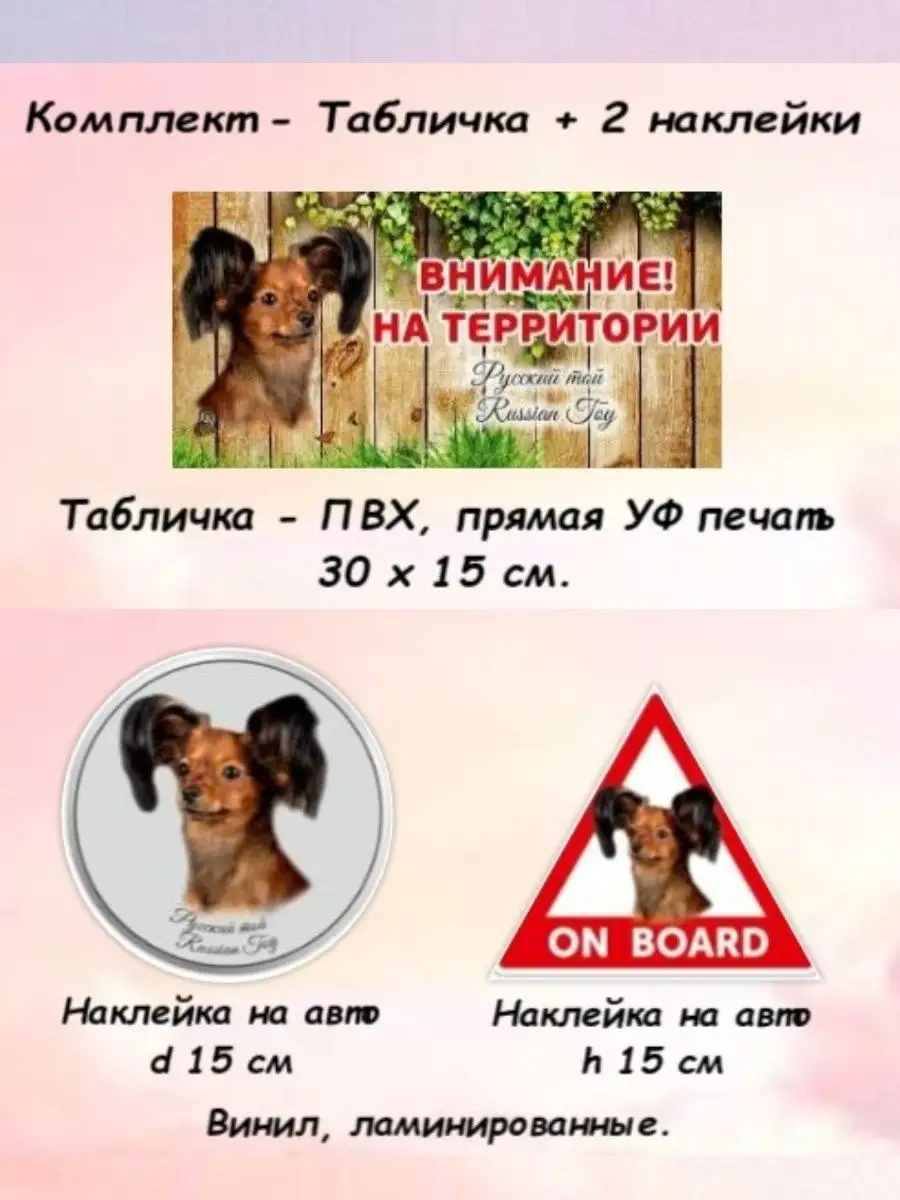 Табличка осторожно злая собака Русский той дл.+ 2 наклейки Pet-Attribute  94436116 купить за 679 ₽ в интернет-магазине Wildberries