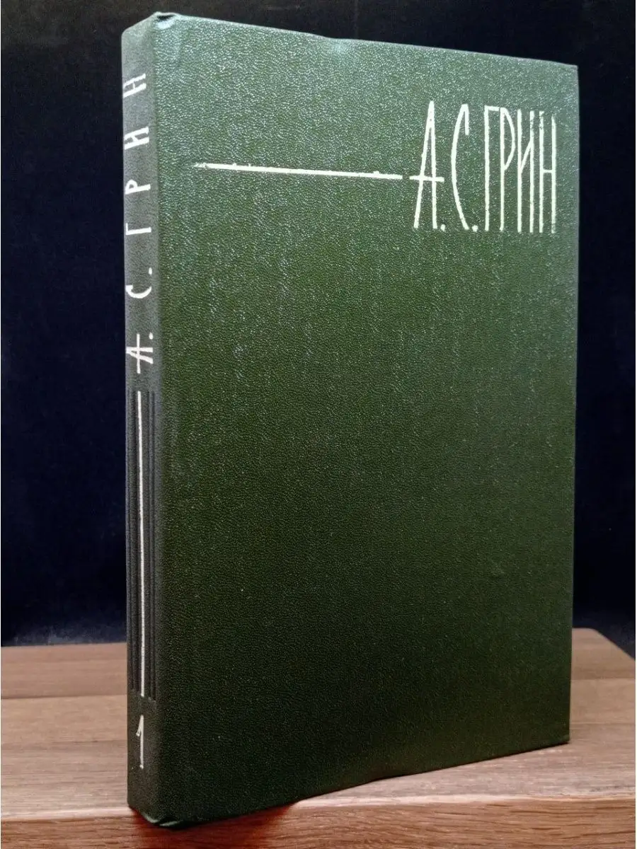 А. С. Грин. Том 1
