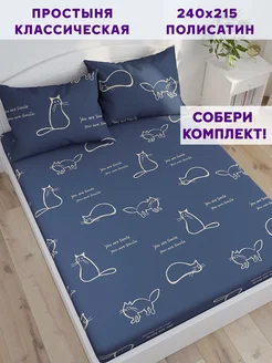 Простынь 240х215 классическая полисатин Котики Simple House 94455342 купить за 377 ₽ в интернет-магазине Wildberries