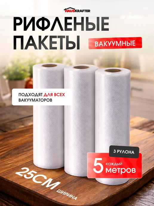 HAUSKRAFTER Рифленые пакеты для вакууматора в рулоне 25х500 3 шт, 25x500, 3 шт