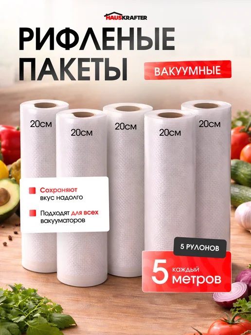HAUSKRAFTER Рифленые пакеты для вакууматора в рулоне 20х500 5 шт, 5 шт