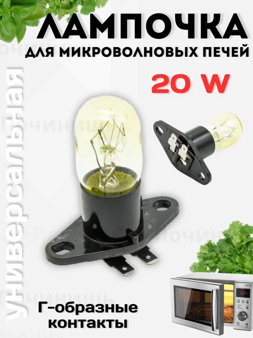 Лампа для микроволновой печи СВЧ Г-образные контакты 20 Вт, 20 Вт, фото 2