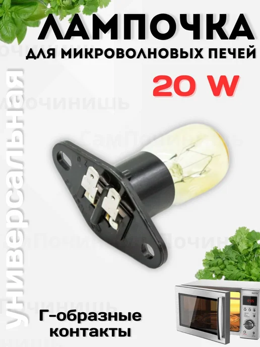 Лампа для микроволновой печи СВЧ Г-образные контакты 20 Вт, 20 Вт, фото 3