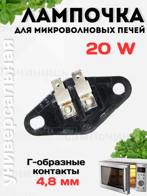 Лампа для микроволновой печи СВЧ Г-образные контакты 20 Вт, 20 Вт, фото 4