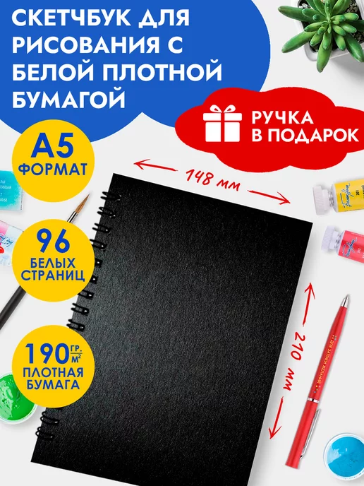 Abc Gifts Скетчбук А5, блокнот для скетчинга, маркеров, акварели