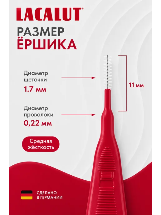 Lacalut Interdental межзубные цилиндрические ёршики 1,7мм 5шт, 5 шт, фото 2