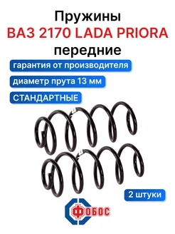 Lada Ваз 2170 Приора передние пружины ФОБОС 94474444 купить за 3 772 ₽ в интернет-магазине Wildberries