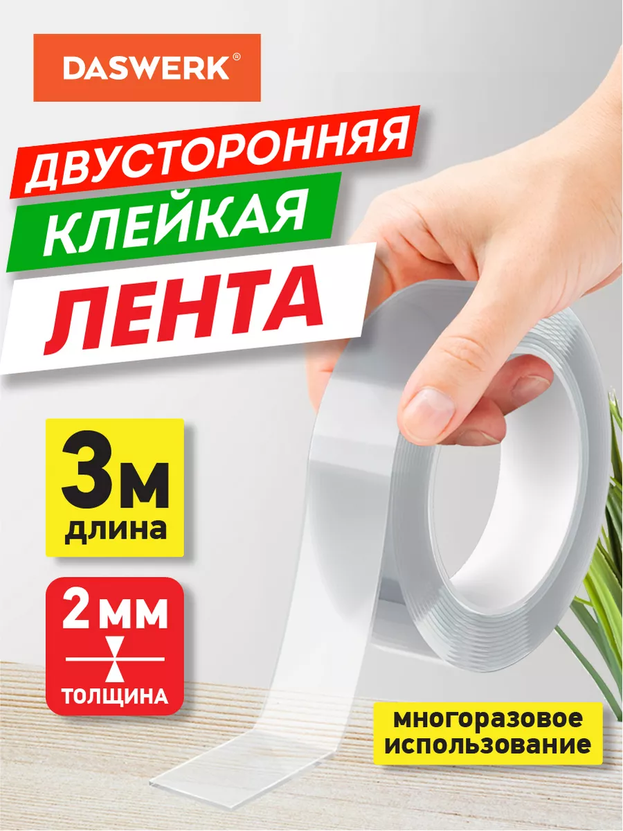 Нано скотч двухсторонний,...