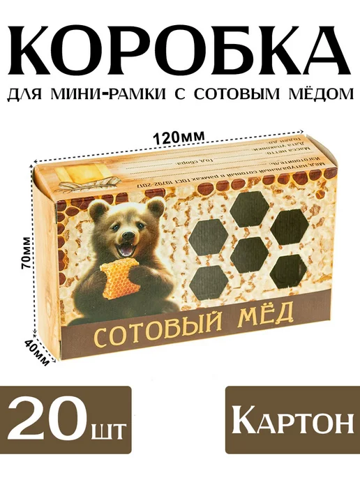 Бируком Коробка для сотового меда Мишка 20 шт, 20 шт