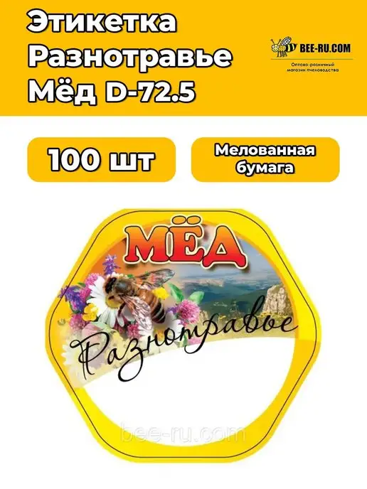 Бируком 100 шт. Этикетка для меда Разнотравье, 100 шт