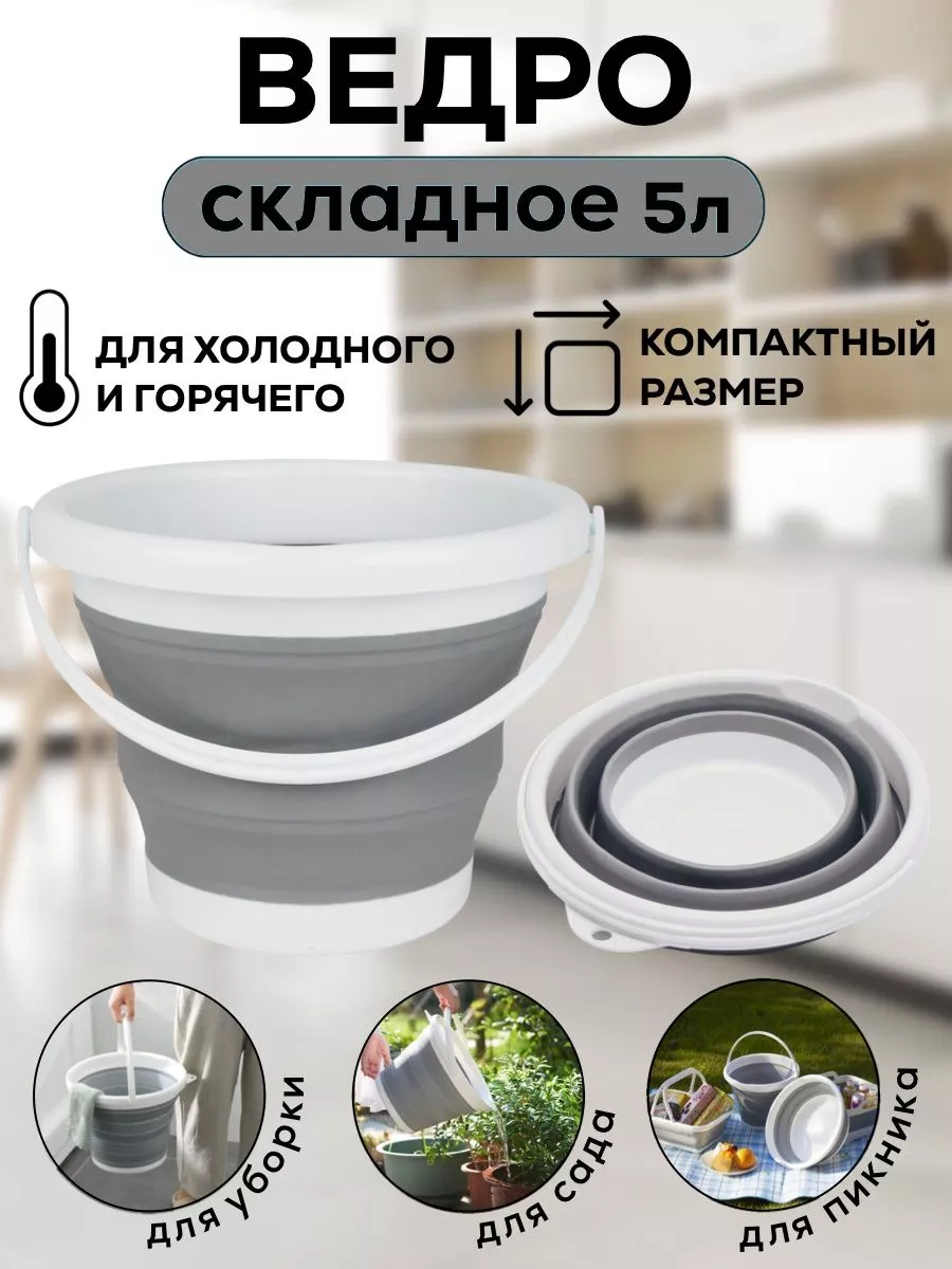 Ведро складное хозяйственное для дома 5л DomHouse 94474897 купить за 456 ₽  в интернет-магазине Wildberries