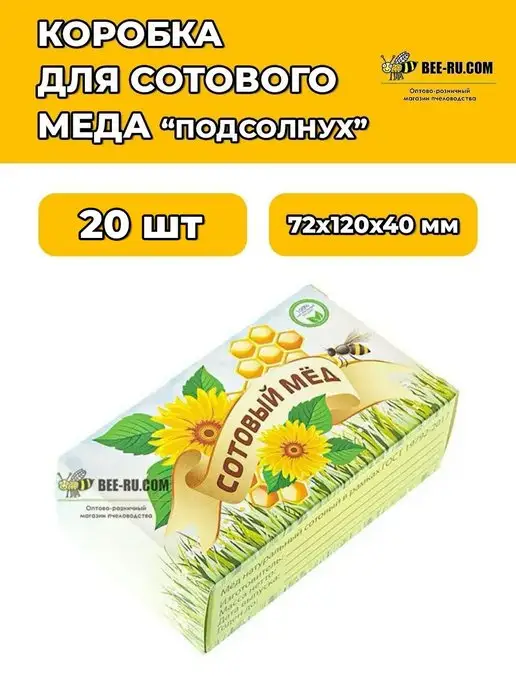Бируком Коробка для сотового меда ПОДСОЛНУХ 10 шт, 20 шт