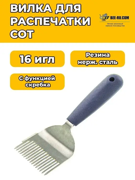 Бируком Вилка для распечатки сот Profi Strong-16, вариант