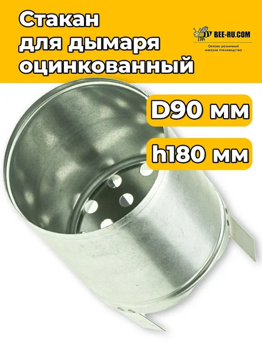Бируком Стакан для дымаря пчеловода ОЦ. С НОЖКАМИ, вариант