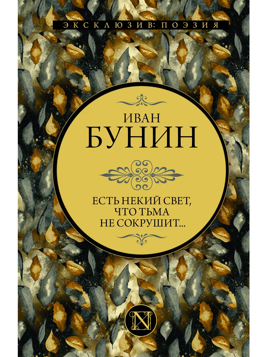 Есть некий свет, что тьма не
