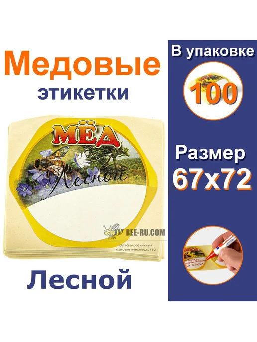 Бируком 100 шт. Медовые наклейки Лесной, 100 шт