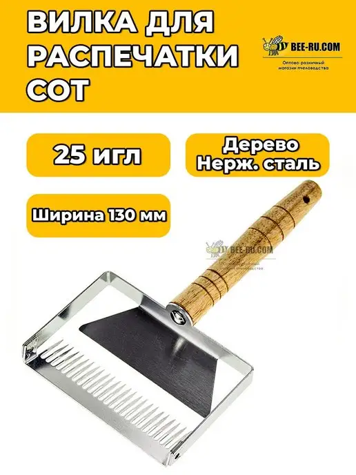 Бируком Вилка-культиватор для распечатки сот БЕЗ рег. 130-25 (1 РЯД), вариант