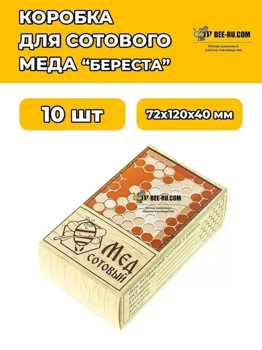Бируком Коробка для сотового меда Береста 20 шт, 10 шт