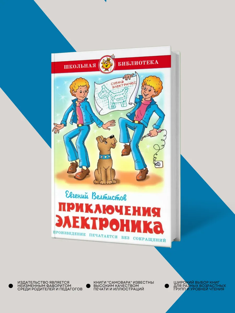 Приключения электроника, Евгений Велтистов. Самовар
