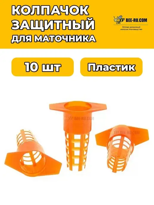 Бируком Колпачок защитный для маточника 2 крепления 10 шт, 10 шт