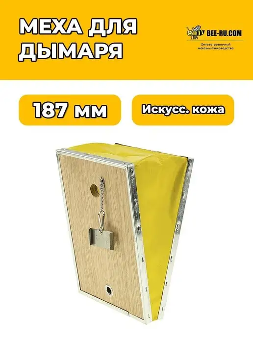 Бируком Меха для дымаря пчеловода h187 (иск. кожа, желтый), желтый