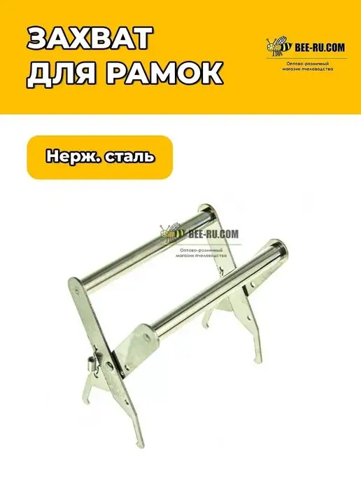 Бируком Захват для пчелиных рамокProfi (нерж), вариант