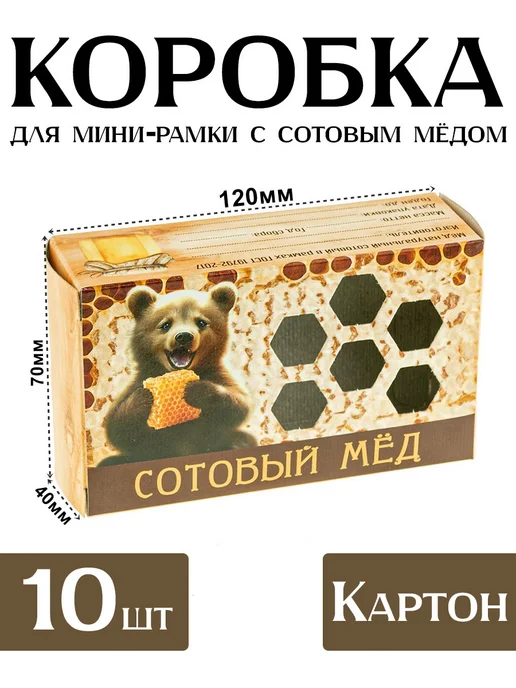 Бируком Коробка для сотового меда Мишка 20 шт, 10 шт