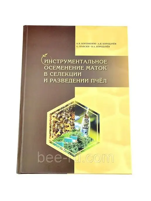 Бируком Книга Инструментальное осеменение маток, вариант