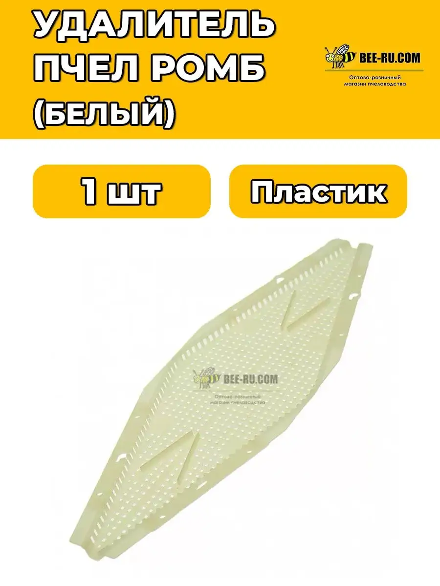 Удалитель пчел Ромб (белый) Пчелоудалитель