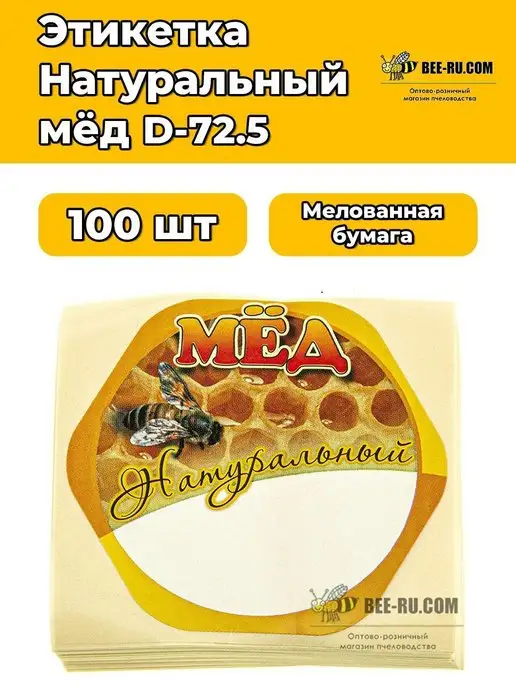 Бируком 100 шт. Этикетка мед Натуральный, 100 шт