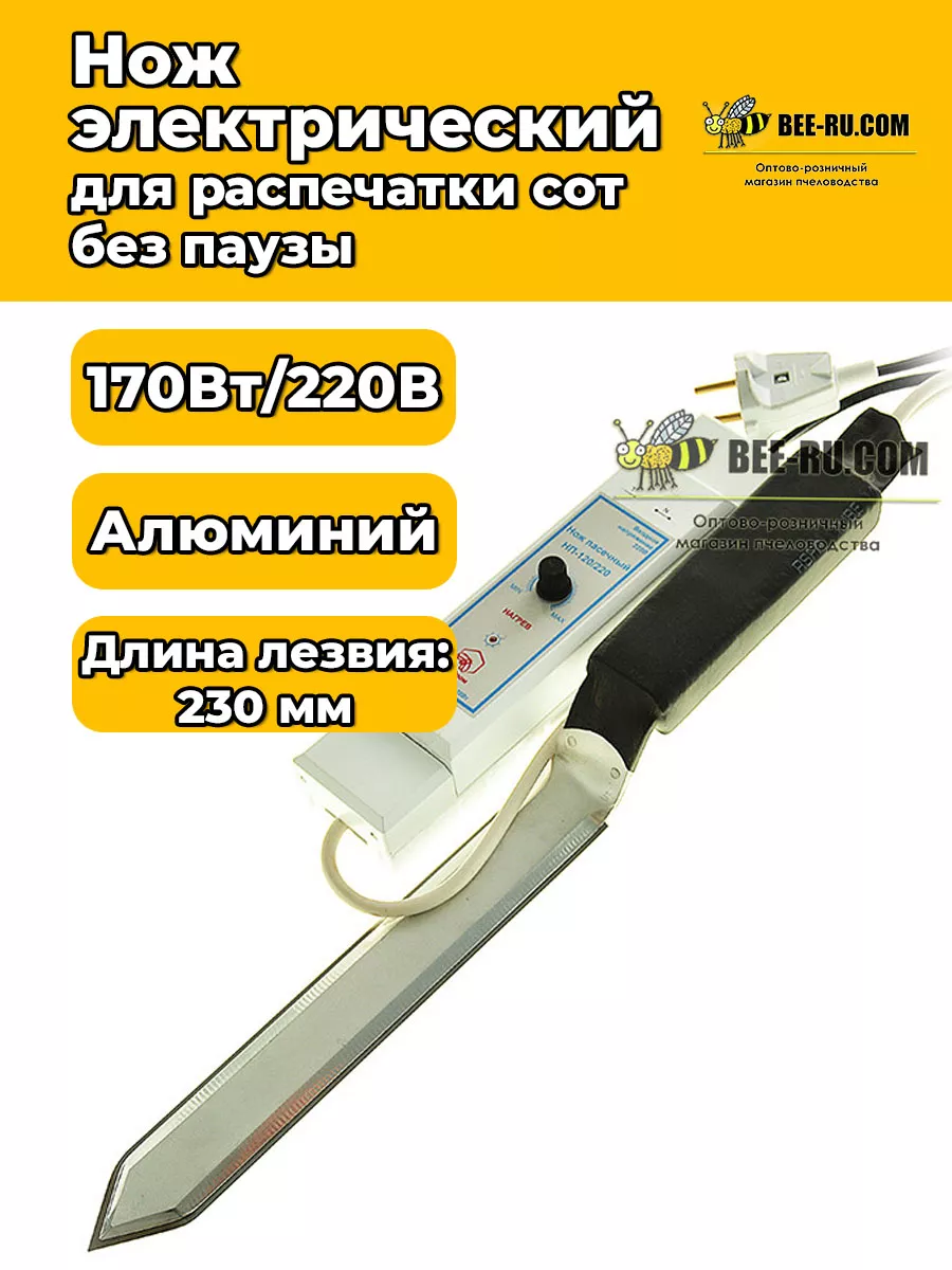 Нож пасечный электрический 245 мм для распечатки сот от 220В
