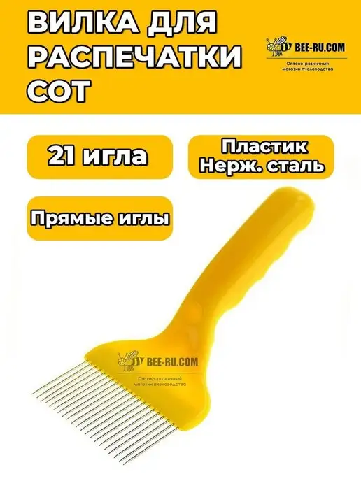 Бируком Вилка для распечатки сот Profi Wide-21, вариант