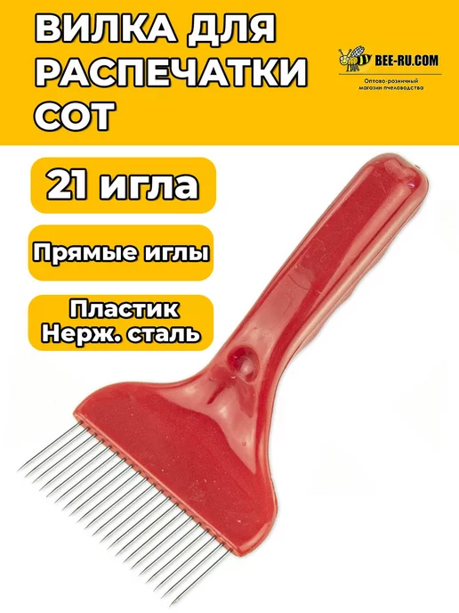 Бируком Вилка для распечатки сот красная (прямые иглы 21), красный