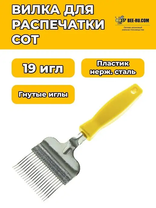 Бируком Вилка для распечатывания сот Steel-Profi, вариант
