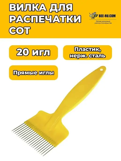 Бируком Вилка для распечатки сот 70*20 прямые иглы, 70x20