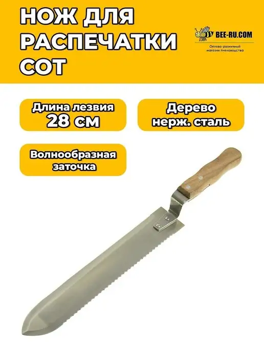 Бируком Нож для распечатки сот 1Х 280 мм зубчатый (нж.ручка дерево), 1x280 мм