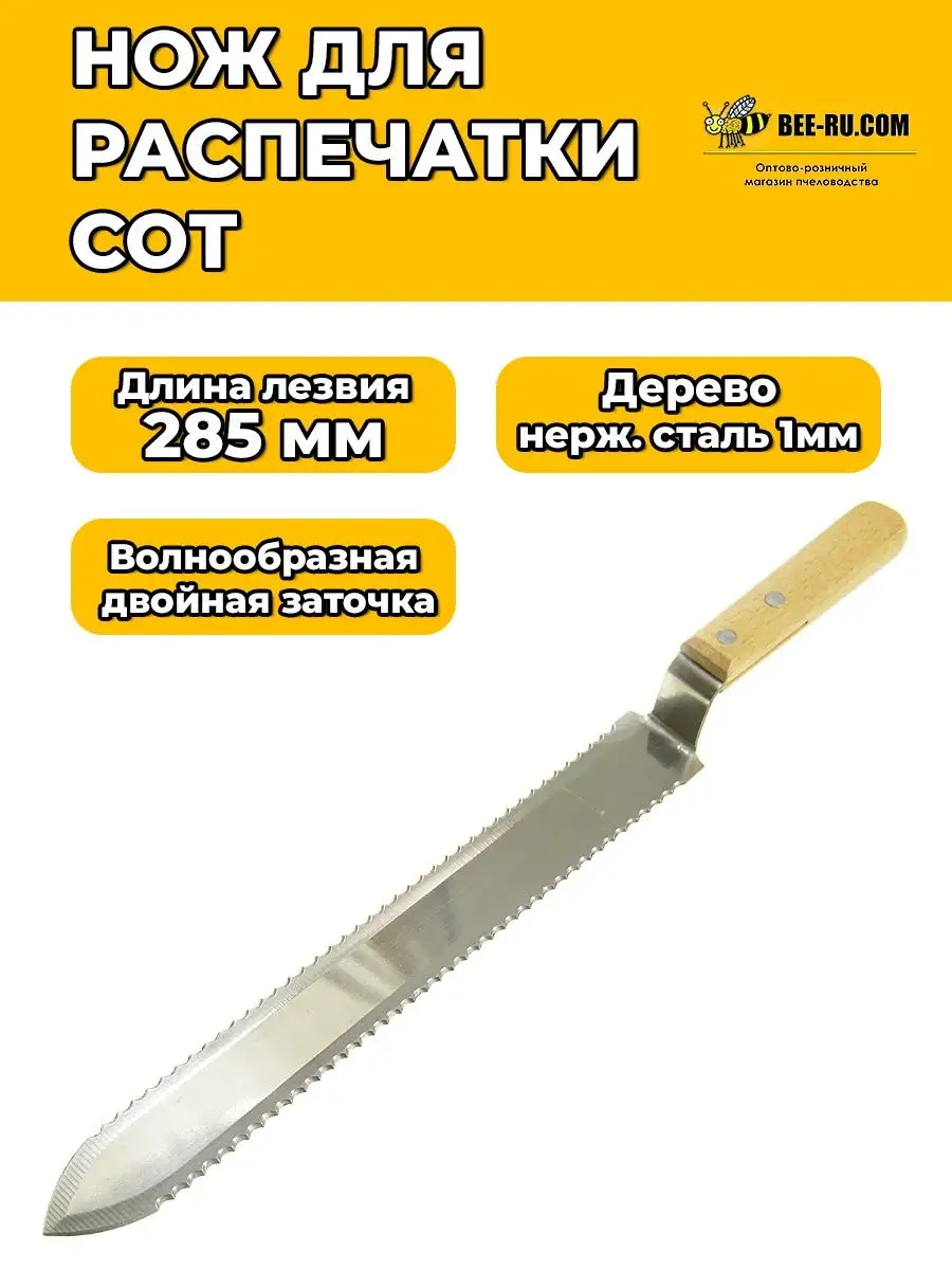 Нож для распечатки сот зубчатый 2Х 285мм