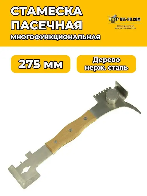 Бируком Стамеска пчеловода 275 мм МНОГОФУНКЦИОНАЛЬНАЯ, вариант