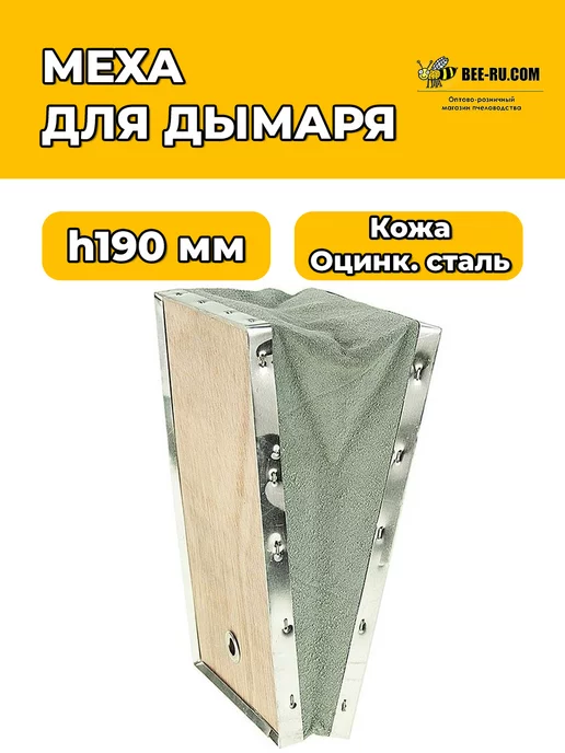 Бируком Меха для дымаря пчеловода H190 кожа (серый), серый