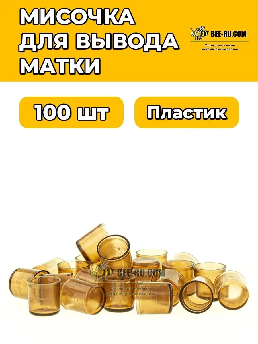 Мисочка для вывода матки (аналог Никот, Китай) 100 шт.