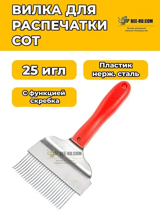 Бируком Вилка для распечатывания сот 25 зубцов, вариант