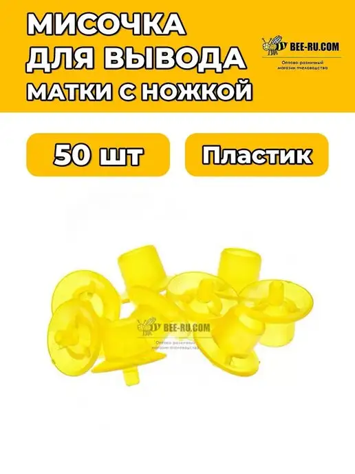 Бируком Мисочка для вывода маток АМЕРИКАНКА желтая 50 шт, 50 шт